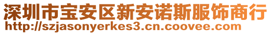 深圳市寶安區(qū)新安諾斯服飾商行