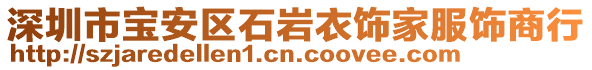 深圳市寶安區(qū)石巖衣飾家服飾商行