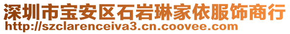 深圳市寶安區(qū)石巖琳家依服飾商行