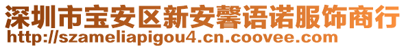 深圳市寶安區(qū)新安馨語(yǔ)諾服飾商行