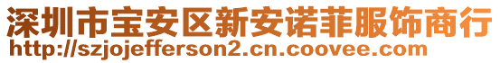 深圳市寶安區(qū)新安諾菲服飾商行