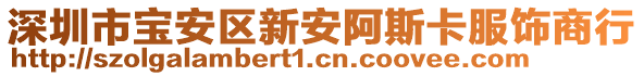 深圳市寶安區(qū)新安阿斯卡服飾商行