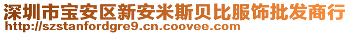 深圳市寶安區(qū)新安米斯貝比服飾批發(fā)商行