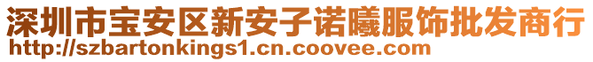 深圳市寶安區(qū)新安子諾曦服飾批發(fā)商行