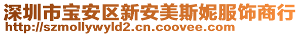 深圳市寶安區(qū)新安美斯妮服飾商行