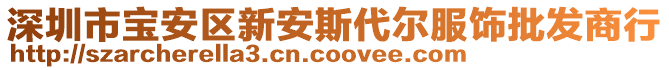 深圳市寶安區(qū)新安斯代爾服飾批發(fā)商行