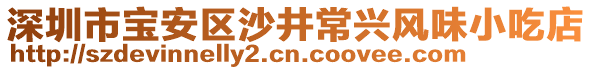 深圳市寶安區(qū)沙井常興風(fēng)味小吃店