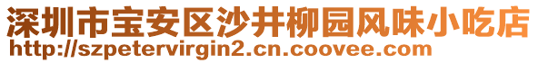 深圳市寶安區(qū)沙井柳園風(fēng)味小吃店