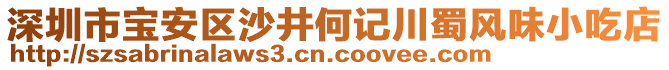 深圳市寶安區(qū)沙井何記川蜀風(fēng)味小吃店