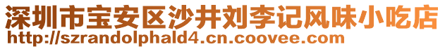 深圳市寶安區(qū)沙井劉李記風(fēng)味小吃店