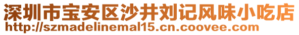 深圳市寶安區(qū)沙井劉記風(fēng)味小吃店