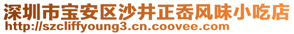 深圳市寶安區(qū)沙井正岙風(fēng)味小吃店