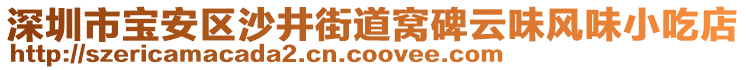 深圳市寶安區(qū)沙井街道窩碑云味風(fēng)味小吃店