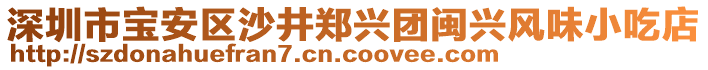 深圳市寶安區(qū)沙井鄭興團(tuán)閩興風(fēng)味小吃店