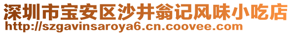 深圳市寶安區(qū)沙井翁記風(fēng)味小吃店