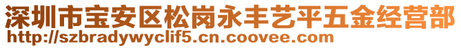 深圳市寶安區(qū)松崗永豐藝平五金經營部