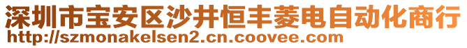 深圳市寶安區(qū)沙井恒豐菱電自動(dòng)化商行