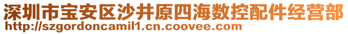 深圳市寶安區(qū)沙井原四海數(shù)控配件經(jīng)營部