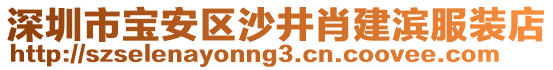 深圳市寶安區(qū)沙井肖建濱服裝店