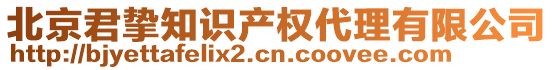 北京君摯知識(shí)產(chǎn)權(quán)代理有限公司