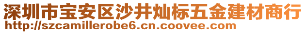 深圳市寶安區(qū)沙井燦標(biāo)五金建材商行