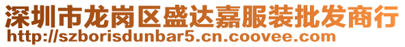 深圳市龍崗區(qū)盛達(dá)嘉服裝批發(fā)商行