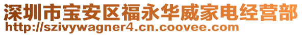 深圳市寶安區(qū)福永華威家電經(jīng)營(yíng)部