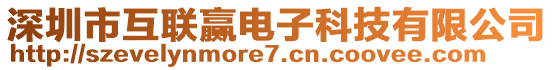 深圳市互聯(lián)贏電子科技有限公司