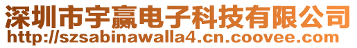 深圳市宇贏電子科技有限公司