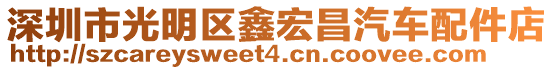 深圳市光明區(qū)鑫宏昌汽車配件店