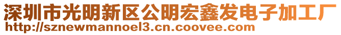 深圳市光明新區(qū)公明宏鑫發(fā)電子加工廠