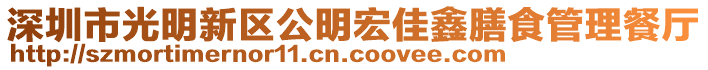 深圳市光明新區(qū)公明宏佳鑫膳食管理餐廳