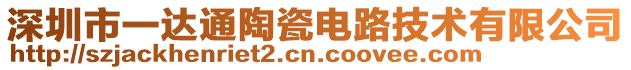 深圳市一達(dá)通陶瓷電路技術(shù)有限公司