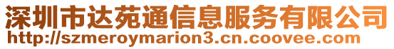 深圳市達(dá)苑通信息服務(wù)有限公司