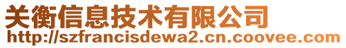 關衡信息技術有限公司