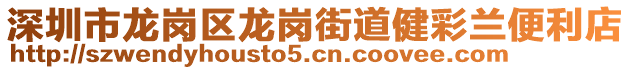 深圳市龍崗區(qū)龍崗街道健彩蘭便利店