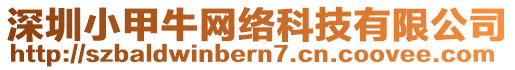 深圳小甲牛網(wǎng)絡(luò)科技有限公司