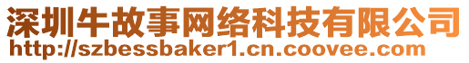 深圳牛故事網(wǎng)絡(luò)科技有限公司