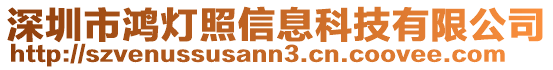 深圳市鴻燈照信息科技有限公司