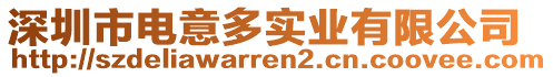 深圳市電意多實(shí)業(yè)有限公司