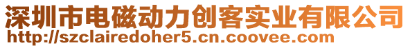 深圳市電磁動(dòng)力創(chuàng)客實(shí)業(yè)有限公司