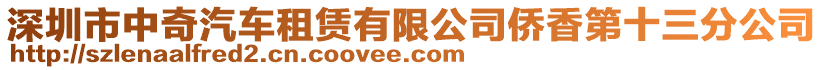 深圳市中奇汽車租賃有限公司僑香第十三分公司