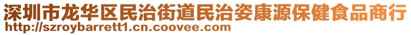 深圳市龍華區(qū)民治街道民治姿康源保健食品商行