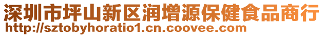 深圳市坪山新區(qū)潤(rùn)增源保健食品商行