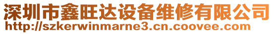 深圳市鑫旺達設(shè)備維修有限公司