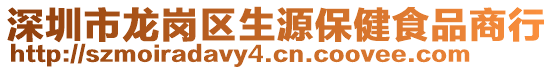 深圳市龍崗區(qū)生源保健食品商行