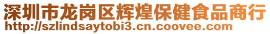 深圳市龍崗區(qū)輝煌保健食品商行