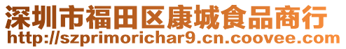 深圳市福田區(qū)康城食品商行