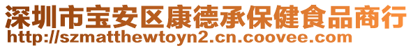 深圳市寶安區(qū)康德承保健食品商行