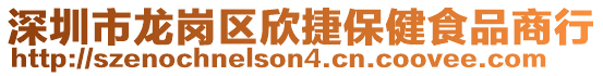 深圳市龍崗區(qū)欣捷保健食品商行